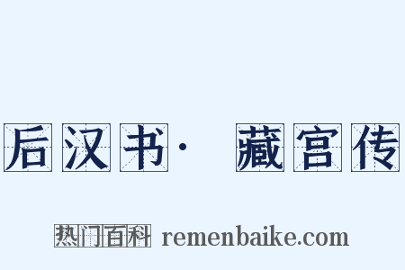 后汉书·藏宫传是什么意思的图片